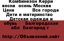 Комбинезон Керри весна, осень Москва!!! › Цена ­ 2 000 - Все города Дети и материнство » Детская одежда и обувь   . Белгородская обл.,Белгород г.